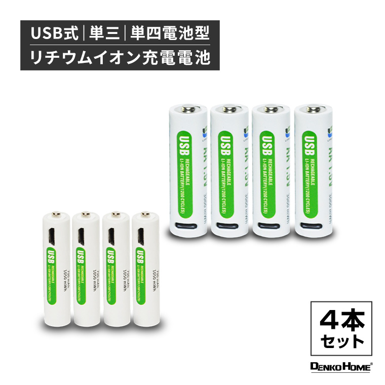 リチウムイオン電池 充電電池 USB バッテリー 充電池4本セット 単3 単三 単4 単四 1.5V 2000mAh 700mAh