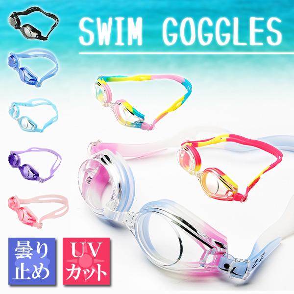 子供用ゴーグル 水泳 スイミング プール 夏 海 曇り止め UVカット ゴーグル 子供 キッズ ツートンカラー