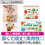 お野菜柄のジッパーバッグ（３枚入り）　/販促品　景品　粗品　ノベリティ　消耗品