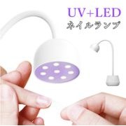 ジェルネイルライト LED&UVライト  usb充電式 360°調節可能 卓上式 速乾 カラージェル レジン マニキュア