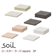 soil(ソイル) コースター ラージ square（2個入り）