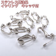 【ステンレス特注品】イヤリングパーツ キャッチ付 シルバー【30】約20mm イヤリングコンバーター