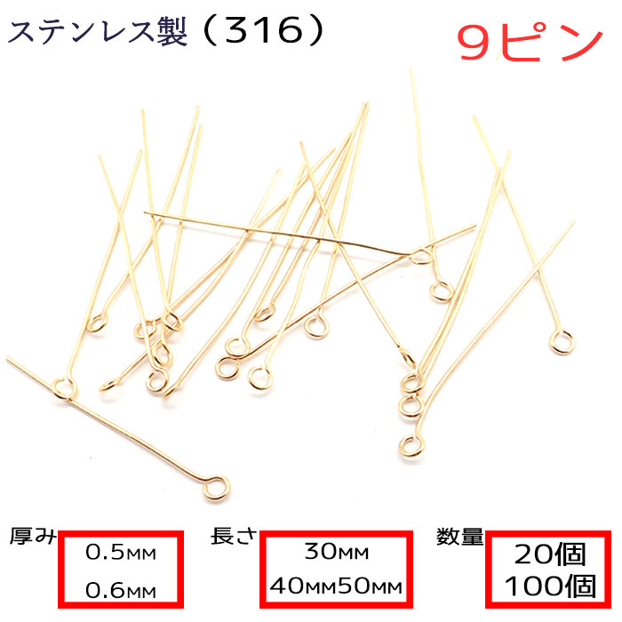 9ピン ステンレス(316)製【厚み0.5mm 0.6mm】【3cm/4cm/5cm】【20本 100本売り】ゴールド  基礎パーツ