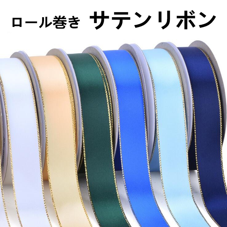 サテンリボン テープ ロール巻き ゴールドライン付き リボン 手作り 金縁ライン ハンドメイド リボン材料