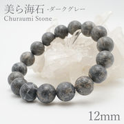 美ら海石　ダークグレー ブレスレット 12mm 日本銘石 Churaumi Stone 沖縄県 鉱物 天然石