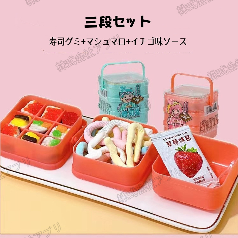 6個入】寿司グミ弁当箱 3段セット マシュマロ イチゴ味ソース