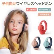 ワイヤレス ヘッドホン 子供に向け・聴覚保護 マイク付き 通話対応  Bluetooth  有線&無線兼用