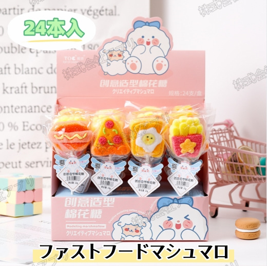 【24本/12本入】ファストフードマシュマロ　動物マシュマロ　ソフトキャンディ　咀嚼音　可愛い　大人気