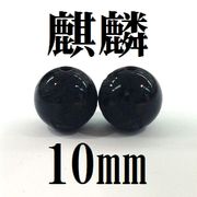 【現品限り】麒麟　オニキス　10mm