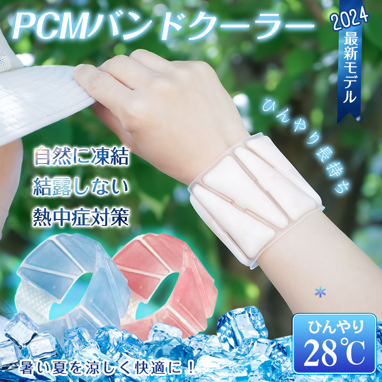 アームクールリング アイスアームバンド PCM 冷感 アームリング 手首 