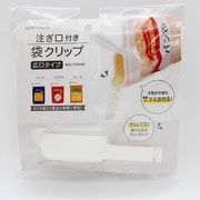注ぎ口付き袋クリップ　広口タイプ【まとめ買い10点】