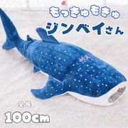 ぬいぐるみ ジンベイザメ 100cm 枕 抱き枕 クッション 特大 水性動物