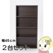 本棚 コミック棚 幅45 2個セット コミックラック 収納 ボックス 書棚 漫画 マンガ 文庫 CD DVD 固定棚