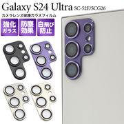 カメラレンズを全面ガード！ Galaxy S24 Ultra SC-52E/SCG26用カメラレンズ保護ガラスフィルム