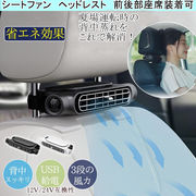 新作 車載 扇風機 シートファン 後部座席 USB給電 3段階風量 12V/24V対応 車載USB扇風機 熱中症対策