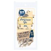 猫用アフタヌーングーいわしの姿干し　20g　猫用おやつ
