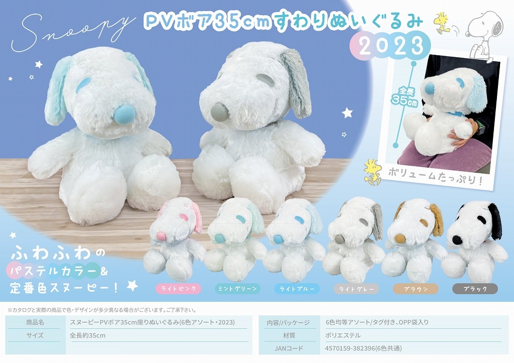 スヌーピーPVボア35cm座りぬいぐるみ(2023) | 卸売・ 問屋・仕入れの 