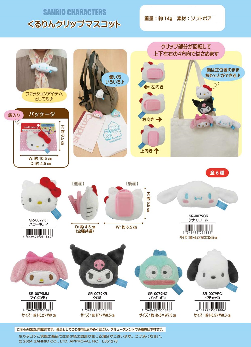 ぬいぐるみ」サンリオ くるりんクリップマスコット 株式会社 トコトコ | 卸売・ 問屋・仕入れの専門サイト【NETSEA】