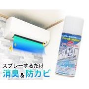 エアコン用消臭＆防カビスプレー　爽風口