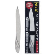 グリーンベル　匠の技 ステンレス製ツメヤスリ　ツーウェイタイプ　G-1039