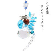 置物　サンキャッチャー　とぐろ龍　ブルー　台付き　日本製　風水　インテリア