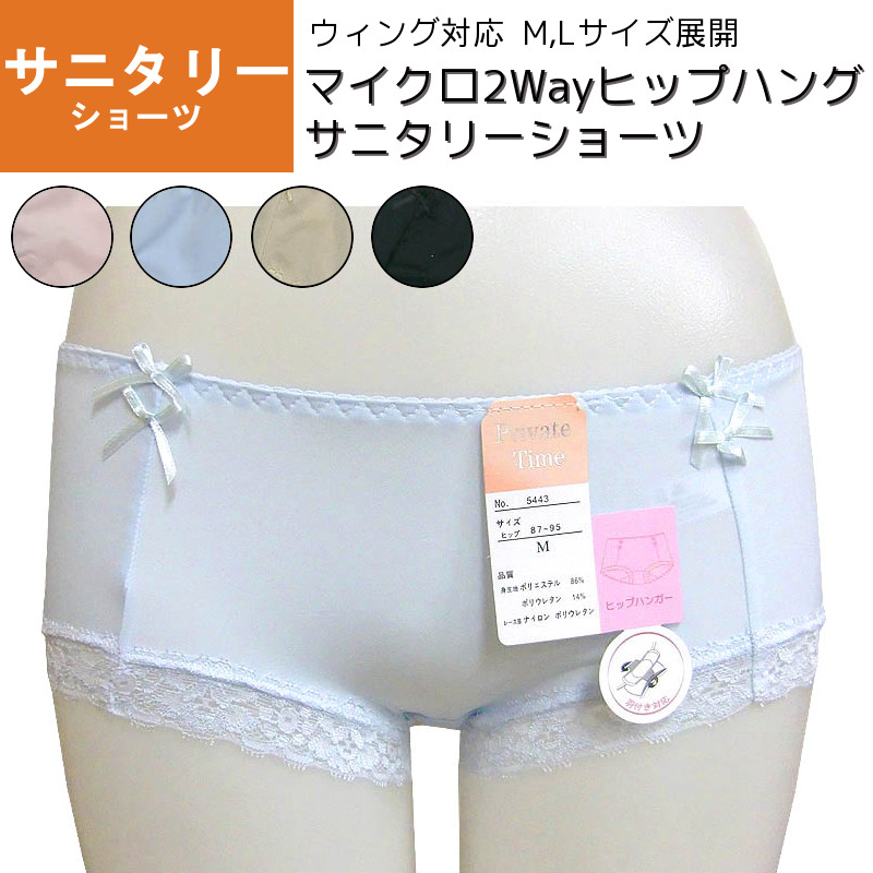 【即納】マイクロ2Wayヒップハングサニタリーショーツ