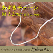 チェーン 2-2-35 ◆ Silver925 シルバー あずき ネックレス  【ロジウムあり】