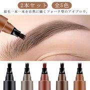 2本セット フォーク アイブロウ ティント 眉ティント 落ちない眉 リキッドペン 汗に強い