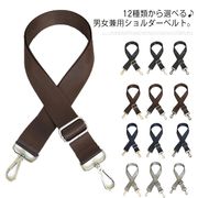 金具カラーが選べる♪ 交換用 ショルダーベルト ショルダーストラップ ビジネスバッグ 送料
