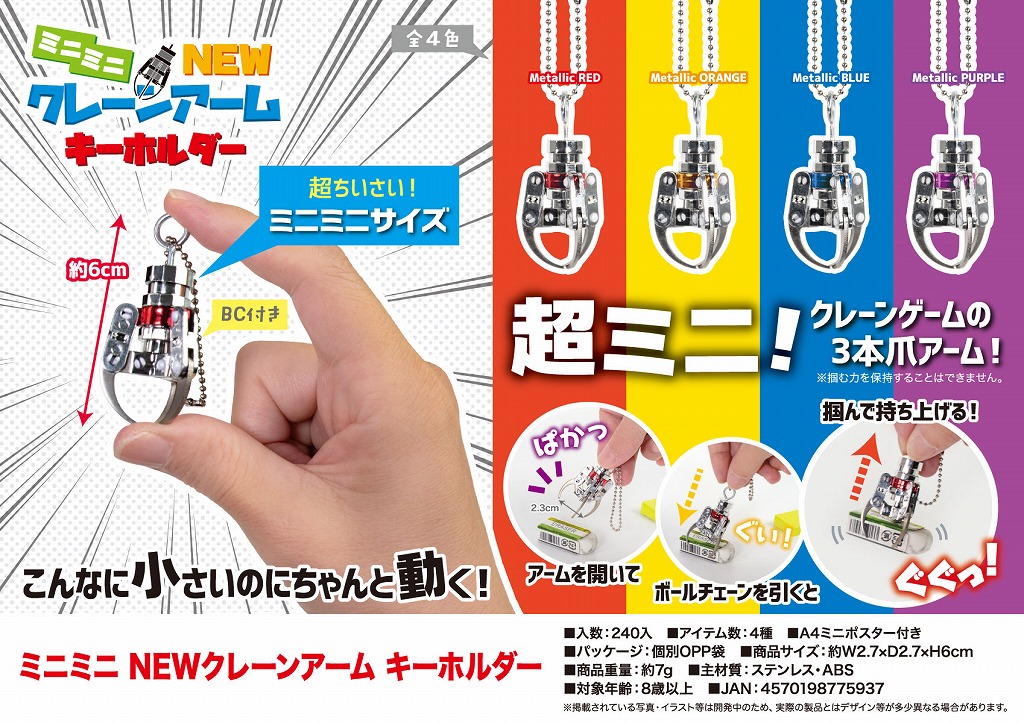 ミニミニNEWクレーンアームキーホルダー 中部商事 株式会社 | 卸売・ 問屋・仕入れの専門サイト【NETSEA】