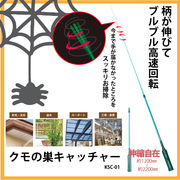 クモの巣キャッチャー	KSC-01