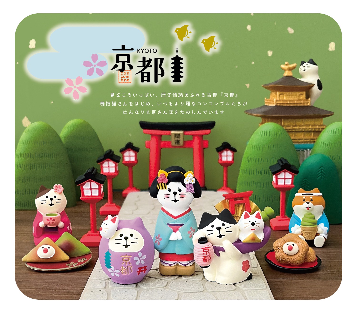 コンコンブル14個セット コンコンブル ご当地 京都 石畳の台座 ZCB-47340 | 卸売・ 問屋