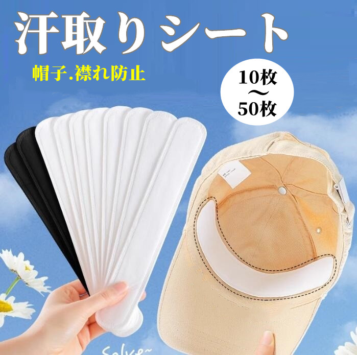 30パック 汗止めバンド 汗パッド 使い捨て あせジミ防止防臭シートキャップ 楽天市場】短納期 汗取りシート 襟 帽子 キャップ 30枚 汗取り