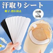 【2024新作】帽子 汗取りパッドファンデ 汚れ防止 汗取りシート 汗染み防止  使い捨て