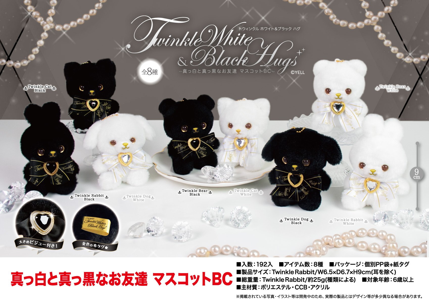 真っ白と真っ黒なお友達 マスコットBC | 卸売・ 問屋・仕入れの専門