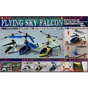 IR FLYING SKY FALCON（スカイ ファルコン）