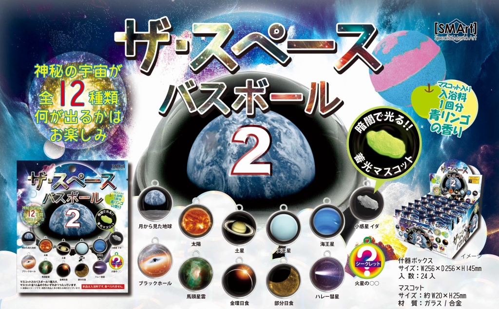 8月末】バスボール ザ・スペース2 直径約55mm 80g BSP-02 | 卸売