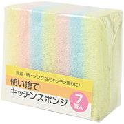 使い捨てキッチンスポンジ(７コ入)　38-53