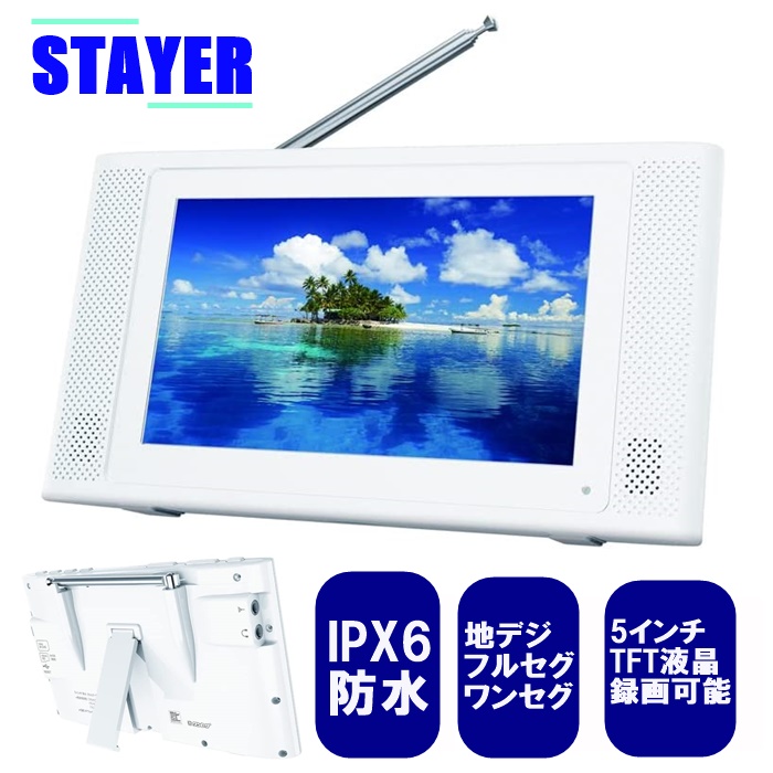 STAYER 5インチ 防水フルセグ ポータブルテレビ ワンセグ切替 録画機能付き IPX6 FMラジオ ワイドFM対応 ベストチョイス！さくら |  卸売・ 問屋・仕入れの専門サイト【NETSEA】