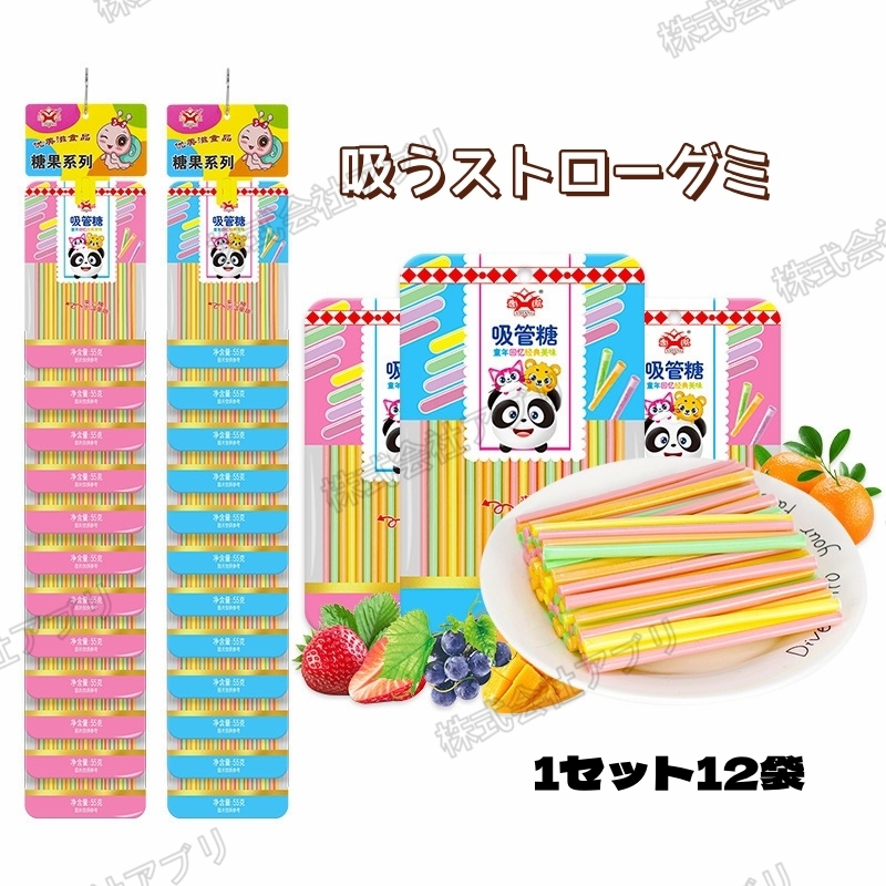 【12袋入】ストローグミ 吸う 韓国大人気グミ 面白い 果物味 INSで話題 ジュース添加 キャンディ