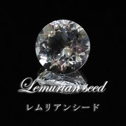 【現品限り】ルース　レムリアンシード　ラウンドカット　約12mm　コロンビア産