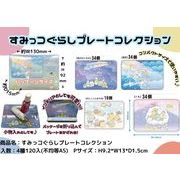 すみっコぐらしプレートコレクション