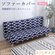 ソファーカバー 肘なし ストレッチ ベッドカバー 替えカバー 伸縮 傷防止 洗濯可 ゴムバンドで固定