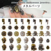 ハロウィン アクセサリーパーツ ネイルパーツ メタルパーツ ドクロ 手 スカルプ レジン セルフネイル