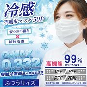 不織布マスク/50枚/冷感マスク/夏用/3層/息苦しさ軽減/立体マスク/接触冷感マスク/大人用/冷感不織布マスク