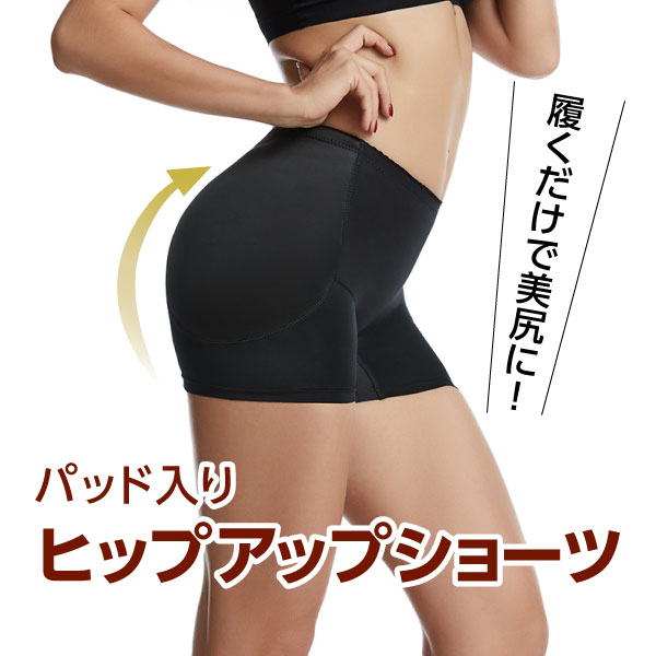 パッド入りショーツ ヒップ ヒップ盛りパンツ お尻 パット ガードル ショーツ レディース