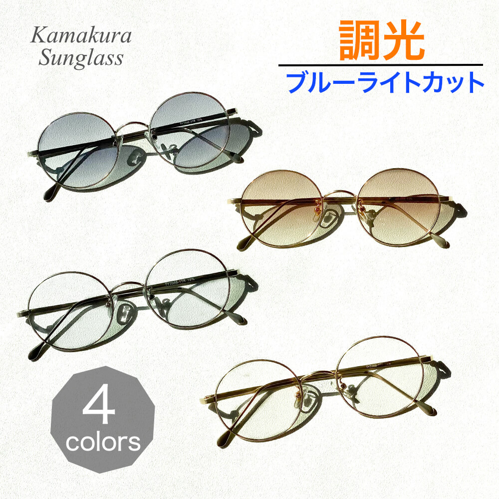 調光サングラス ラウンドフレーム 色が変わるレンズ ブルーライトカット UV 紫外線 【TY3566TR】