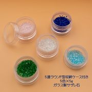 【夏アクセサリー】ガラスさざれ石/収納ケース付き/5色×5ｇ/レジン封じ/ホイップクリームデコパーツ