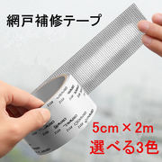 網戸補修テープ網戸パッチ5x200cm
