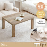 【天板 75cm×60cm】こたつテーブル